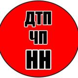 ДТП Нижний Новгород | ЧП Нижний Новгород