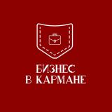 Бизнес в кармане