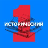 Первый Исторический