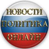 Новости России / Политика