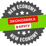 ЭКОНОМИКА В КРУГУ