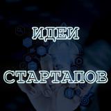 Идеи стартапов