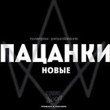 НОВЫЕ ПАЦАНКИ | ПАЦАНКИ 8 — Telegram канал