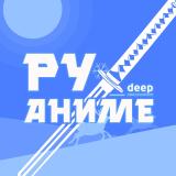 РуАниме | DEEP (аниме х манга х дорамы) — Telegram канал