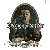 Надо Денег — Telegram канал