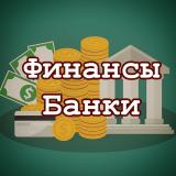 Финансы | Банки — Telegram канал