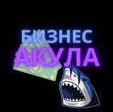 Бизнес Акула