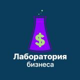 Лаборатория Бизнеса • Финансы — Telegram канал