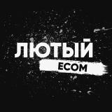Лютый Еcom