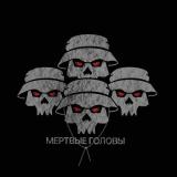 Мёртвые головы