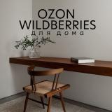 OZON и WILDBERRIES для дома | SONKASERGEEVNA