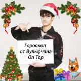 гороскоп от вульфчана