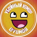Убойный Юмор 😂 Убойные приколы — Telegram канал