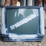 Дух Провинции