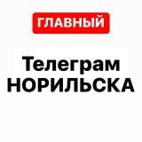 Телеграм Норильска