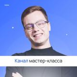 ❗️КАНАЛ МАСТЕР-КЛАССА 19 ОКТЯБРЯ | АЛЕКСАНДР НИКИТИН