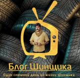 Блог шинщика