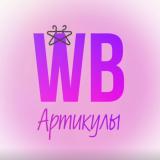 Артикулы WildBerries
