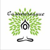 Самопознание 🧘 — Telegram канал