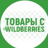 Товары с WB и OZON