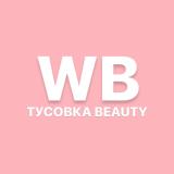 WB ТУСОВКА BEAUTY