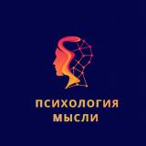 Психология Мысли