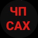 ЧП САХАЛИН 👀