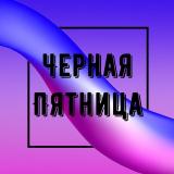 Черная Пятница | Скидки на WB, Ozon - Telegram канал