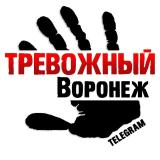 Тревожный Воронеж