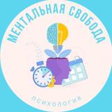 Ментальная свобода | Психология