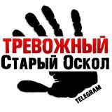 Тревожный Старый Оскол