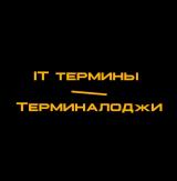 IT термины - Терминалоджи