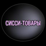 Сисси товары (18+)