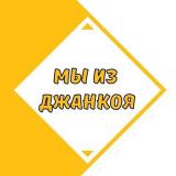 Мы из Джанкоя