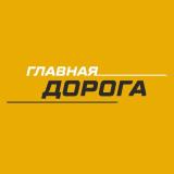 Главная Дорога