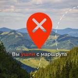 вы ушли с маршрута