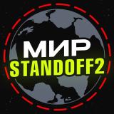 Мир standoff 2