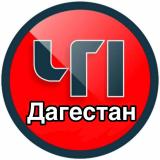 ЧП ДАГЕСТАН - Telegram канал