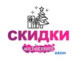 СКИДКИ WILDBERRIES / Ozon