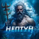 НЕПТУН 🔱 18+