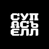 СУПАСЪЕЛЛ