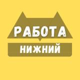 Вакансии в Нижнем Новгороде