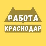 Работа в Краснодаре