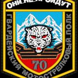 70 гвардейский мотострелковый полк