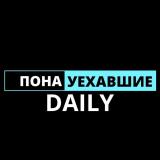 Понауехавшие.Daily