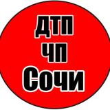 ДТП Сочи | ЧП Сочи