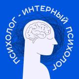 Интерный психолог