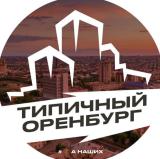 Типичный Оренбург Чат