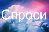Спроси Оренбург Live