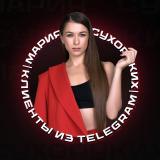 Клиенты из Telegram | Мария Сухоруких